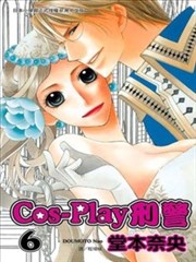 Cos Play刑警漫画 Cosplay女警漫画 堂本奈央 看漫画