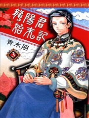 龙阳君始末记漫画 青木朋 看漫画
