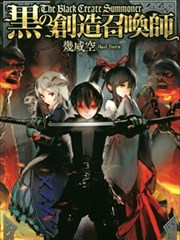 黑之创造召唤师漫画 黒の創造召喚師漫画 几威空 たくま朋正 看漫画