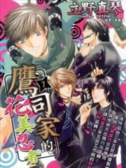 鹰司家的花美忍者漫画 立野真琴 看漫画