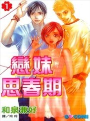 恋妹思春期漫画 和泉兼好 看漫画