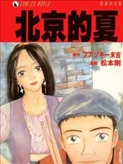 北京的夏漫画 松本刚 看漫画