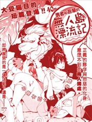 勇者和吾辈的无人岛漂流记漫画 野崎アユ 看漫画