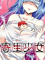 寄生少女漫画 周智延 看漫画