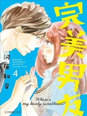 绝妙男友漫画 完美男友漫画 河原和音 看漫画