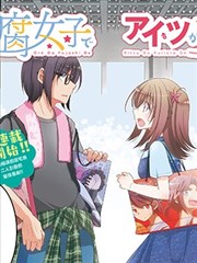 俺 是腐女子她 是百合宅漫画 俺是腐女子她是百合宅漫画 アジイチ 看漫画