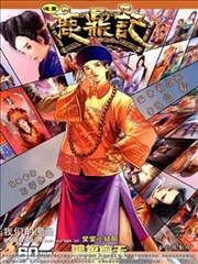 鹿鼎记漫画 金庸 黄玉郎 司徒剑桥 看漫画