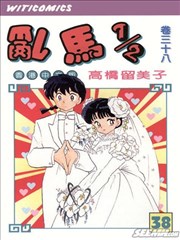 乱马1 2漫画 高桥留美子 看漫画