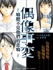 偶像事变 鸠听不见他们的悲鸣 漫画 偶像事変 鳩に悲鳴は聞こえない 漫画 にんじゃむ ミサヲ 看漫画