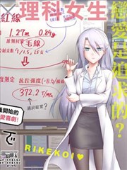 理科生坠入情网 故尝试证明 漫画 山本アリフレッド 看漫画
