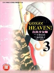 Go Go Heaven自决少女队漫画 自决少女队漫画 海埜悠子 小原信治 看漫画