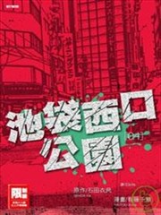 池袋西口公园漫画 石田衣良 看漫画