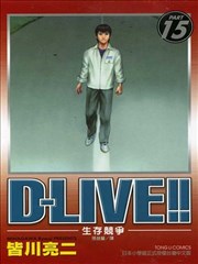 D Live 生存竞争 漫画 天才驾驶员d Live 漫画 皆川亮二 看漫画