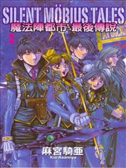 魔法阵都市 最后传说漫画 魔法阵都市最后传说漫画 麻宫骑亚 看漫画