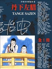 丹下左膳漫画 手冢治虫 看漫画