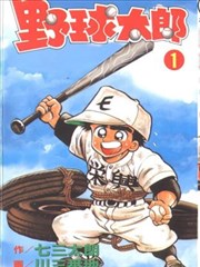 野球太郎漫画 风光る 甲子园 漫画 七三太朗 川三番地 看漫画