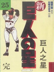 巨人之星漫画 梶原一骑 川崎升 看漫画