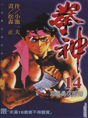 拳神海渡勇次郎传漫画 拳神漫画 松森正 小池一夫 看漫画