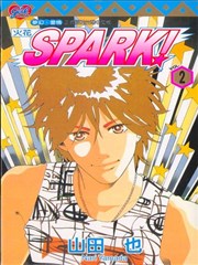 Spark 火花 漫画 Spark火花漫画 山田也 看漫画 Spark 火花 漫画 Spark火花漫画 山田也 看漫画
