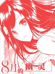 八月的幽灵漫画 降本孟 看漫画
