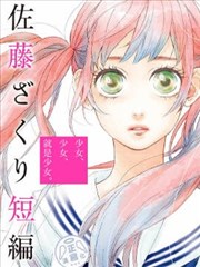 少女 少女 就是少女漫画 佐藤ざくり 看漫画