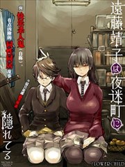 远藤靖子隐匿于夜迷町漫画 遠藤靖子隐匿于夜迷町漫画 Flowerchild 看漫画