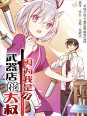 因为我是开武器店的大叔漫画 Sf轻小说 看漫画