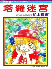 塔罗迷宫漫画 松本夏实 看漫画