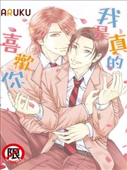 我是真的喜欢你漫画 ほんとは好きだ漫画 Aruku 看漫画