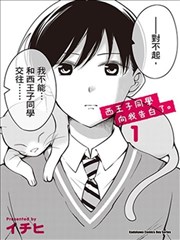 被西王子同学告白了漫画 西王子同学向我告白了 漫画 イチヒ 看漫画