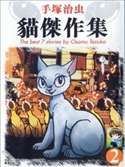 手塚治虫猫杰作集漫画 手冢治虫 看漫画 手塚治虫猫杰作集漫画 手冢治虫 看漫画
