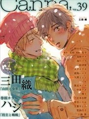 山田与少年漫画 三田织 看漫画