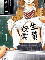 生贽投票漫画 生贄投票漫画 江户川エドガワ 葛西龙哉 看漫画