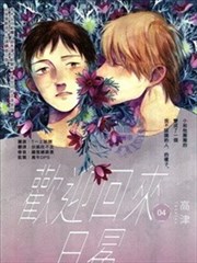 欢迎回来日冕漫画 高津 看漫画