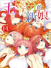 五等分的花嫁漫画 五等分的新娘漫画 春场葱 看漫画
