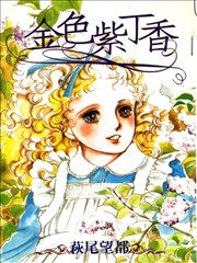 金色紫丁香漫画 萩尾望都 看漫画