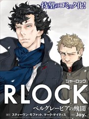 神探夏洛克 贝尔戈维亚丑闻漫画 Sherlock ベルグレービアの醜聞漫画 Jay 看漫画