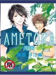 Ametora 雨寅 漫画 依田沙江美 看漫画