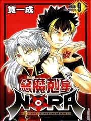 Nora 魔界破坏儿 漫画 恶魔克星漫画 笕一成 看漫画