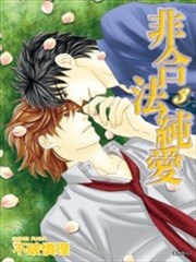 非合法纯爱漫画 不破慎理 看漫画 非合法纯爱漫画 不破慎理 看漫画