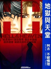 地狱与天堂漫画 Hell Heaven漫画 不破慎理 看漫画 地狱与天堂漫画 Hell Heaven漫画 不破慎理 看漫画