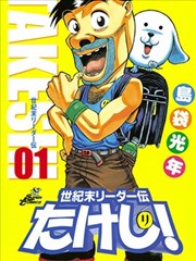 世纪末领袖传漫画 世紀末リーダー伝たけし 漫画 岛袋光年 看漫画