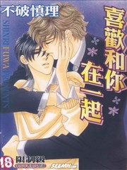 喜欢和你在一起漫画 不破慎理 看漫画 喜欢和你在一起漫画 不破慎理 看漫画