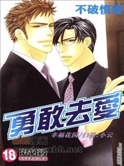 勇敢去爱漫画 不破慎理 看漫画 勇敢去爱漫画 不破慎理 看漫画