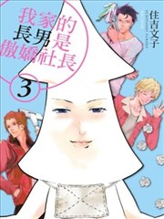 我家的长男是傲娇社长漫画 住吉文子 看漫画