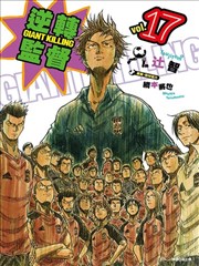 逆转监督giant Killing漫画 逆转监督漫画 辻智 纲本将也 看漫画