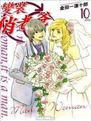 变装俏老爸漫画 Nicoichi漫画 金田一莲十郎 看漫画