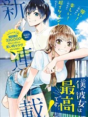 我的女友棒极啦 漫画 僕の彼女は最高です漫画 高田鹰臣 伊织 看漫画