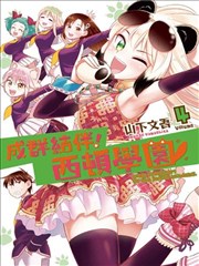 群聚一堂 西顿学园漫画 成群结伴 西顿学园漫画 山下文吾 看漫画