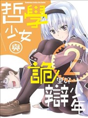 哲学小姐姐与诡辩君漫画 哲学少女与诡辩少年漫画 里好 看漫画